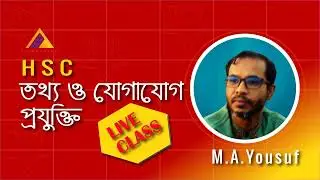 তথ্য ও যোগাযোগ প্রযুক্তি ৫ম অধ্যায় | HSC ICT Live class। M.A.Yousuf