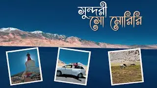 Hanle to Tso Moriri: A Scenic Road Trip II লাদাখের সবথেকে সুন্দর এই লেক II Ladakh Ep 04
