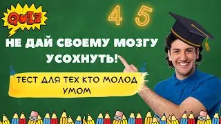 Интереснейший и Нестандартный Квиз на Кругозор | На сколько вопросов вы можете ответить?
