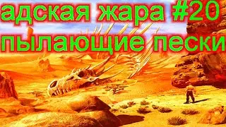 IfSunSets #20 ПЫЛАЮЩАЯ ПУСТЫНЯ АДСКАЯ ЖАРА |IfSunSets КАК БОРОТЬСЯ С ЖАРОЙ