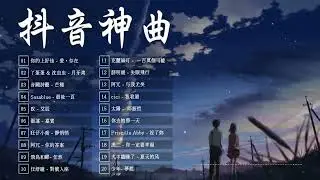 2023流行歌曲 💌 抖音歌曲2023 🎁 抖音神曲2023 💎 你的上好佳 , 月牙湾 , 芒種 , 最後一頁 , 嘉賓 , 叹 , 飛鳥和蟬 , 一百萬個可能