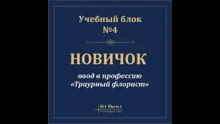 Обучающий курс  "Новичок" Ввод в профессию Траурный флорсит