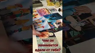 чем он занимается вдали от тебя? #таро #чтоонделает #гадание #егомысли