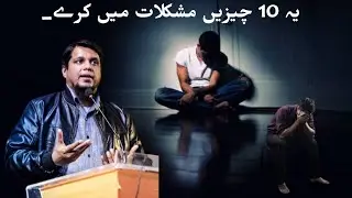 یہ 10 چیزیں مشکلات میں کرے 🥲