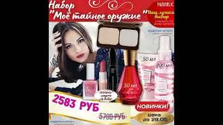 💝 Наборы с учётом подарка 300 руб. Фаберлик дарит деньги