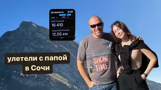 Поездка в Сочи | часть 2 | кушаем весь влог
