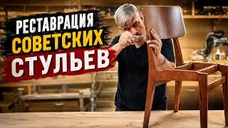 Реставрация стульев