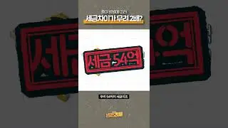 100억 건물 물려주며 세금내니 46억으로 쪼그라든 세법 | 생존숏