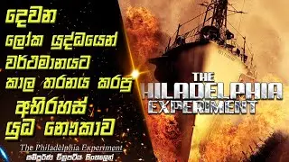 ගුවන් තොටුපලක් මැද්දෙන් මතුවුනු යුධ නෞකාවේ අභිරහස | The Philadelphia Experiment Movie Sinhala Recap