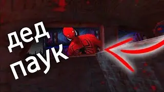 гренни и дед человек паук?!