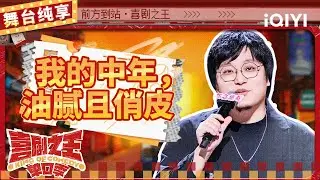 【品梗大会】王建国分享见周星驰趣事 中英混谐玩梗别太搞笑 | 喜剧之王单口季 | The King of Stand-up Comedy | iQIYI精选