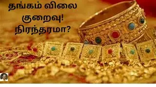 Why suddenly Gold Price Drop-Explained in Tamil 2024.