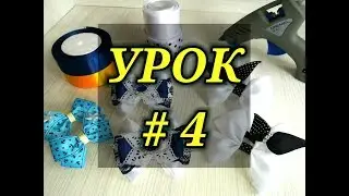 Канзаши для Начинающих.УРОК № 4-Классические бантики.