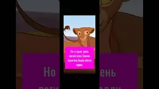 Король лев - История Салли ( мой фан персанаж)