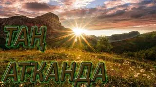 ТАҢ АТҠАНДА - разбор на БАЯНЕ Часть 1-я 