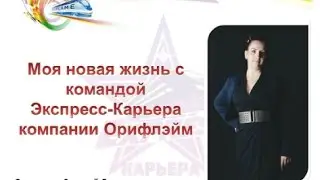 06/03/2017 Моя новая жизнь с командой Э-К компании Орифлэйм ведет в о.з. Зол. Дир. Евгения Егорова
