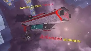 Avorion 2 № 4. Свокс. Шахты. Ксанион.