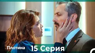 Плотина 15 Cерия (Русский дубляж)