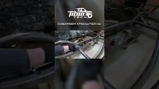 Сборка кронштейнов верхних рычагов #titantech #прототип #fantompro #вездеход #какпостроитьвездеход