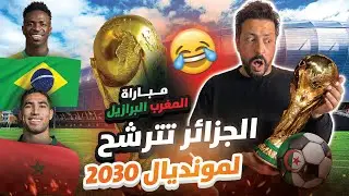 Black Moussiba || 🤣😮‍💨😔 الجزائر تترشح للمونديال ، مباراة المغرب والبرازيل