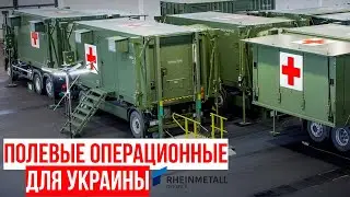 Rheinmetall поставит Украине восемь полевых операционных