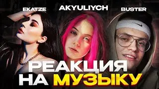 Реакция на музыку Ekatze, Akulich, Buster!