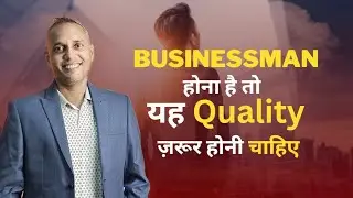 Businessman होना है तो यह Quality ज़रूर होनी चाहिए | 