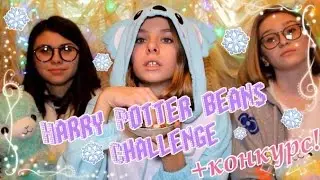 BEAN BOOZLED CHALLENGE | HARRY POTTER BEANS +КОНКУРС \ Kristina Sue