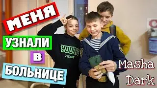 МАША ДАРК стала популярной. Сегодня меня узнали в больнице