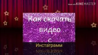 Как скачать видео с инстаграмм.Лучший способ.
