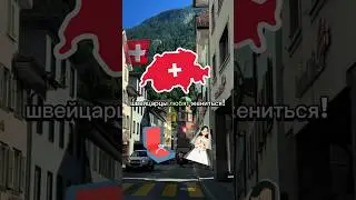 Хотите серьёзных отношений? Добро пожаловать в Швейцарию! 🇨🇭😄 