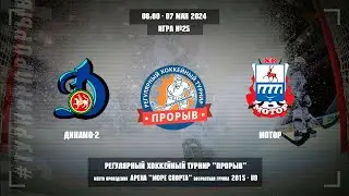 Динамо-2 - Мотор, 07 мая 2024. Юноши 2015 год рождения. Турнир Прорыв