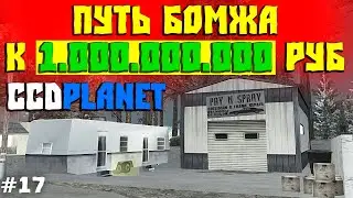 Путь Бомжа к Миллиарду на CcdPlanet Мта! Продал Бизнес и Поднял 20кк