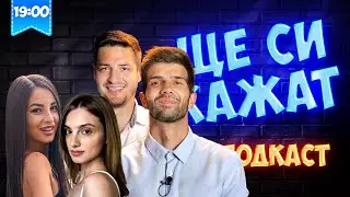 БУБЕТО И ЦВЕТИ НА ГОСТИ! ЩЕ СИ КАЖАТ ПОДКАСТ