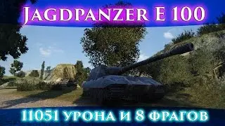 Jagdpanzer E 100, 8 фрагов, 11051 урона.