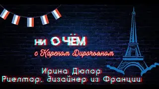 Квартира в центре Парижа. Ирина Дюпор, риелтор и дизайнер из Франции.