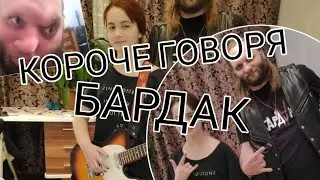 КОРОЧЕ ГОВОРЯ, БАРДАК / ft. Rock-bardak