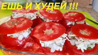 ЕШЬ И ХУДЕЙ! ЗАПЕЧЁННЫЕ ПОМИДОРЫ С НАЧИНКОЙ, ВКУСНО, ПРОСТО И МАЛОКАЛОРИЙНО!