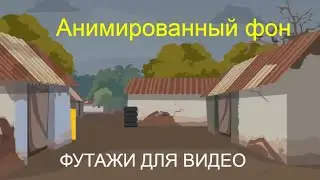 Футажи для фона. Анимированный фон. Футаж фон для анимационного видео. Скачать бесплатно.
