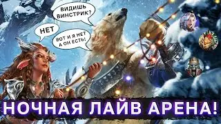 ЛАЙВ АРЕНА! БОИ В ЗОЛОТЕ 4!