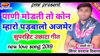 सिंगर_मनराज_दिवाना // पाणी मोडती तो कोन म्हारो अजमेर  // #manraj_deewana_official