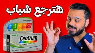 centrum silver review سنتروم الفضي - أفضل مكمل غذائي لكبار السن +50
