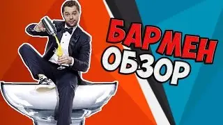 В двух словах - Бармен