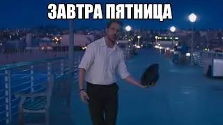 завтра пятница