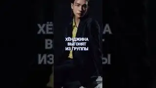 ХЁНДЖИНА ВЫГОНЯЮТ ИЗ ГРУППЫ?#straykids #hyunjin #skz #jypentertainment