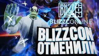 BLIZZCON ОТМЕНИЛИ – ЗАЧЕМ???