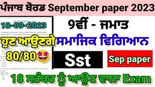 pseb class 9th Sst Paper September 2023 | class 9th sst September paper full solution 18-09-2023