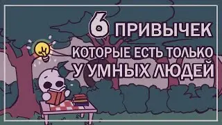 6 ПРИВЫЧЕК, КОТОРЫЕ ЕСТЬ ТОЛЬКО У УМНЫХ ЛЮДЕЙ | Psych2Go на русском
