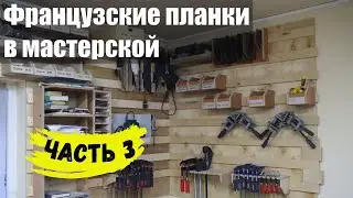 Столярная мастерская - французские планки | часть 3