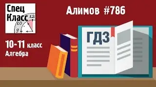 ГДЗ Алимов 10-11 класс. Задание 786 - bezbotvy